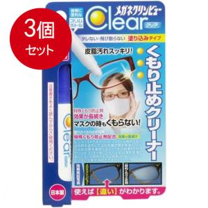 イチネンケまとめ買いミカルズ メガネクリンビュークリア くもり止めミクリーナー 10mL  3個セットメール便送料無料 ×イチネンケ｜lasshop