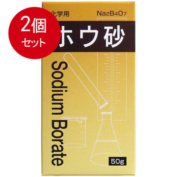 2個まとめ買い 化学用 ホウ砂 50g メール便送料無料 × 2個セット