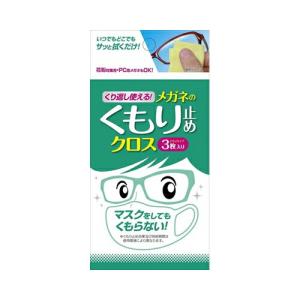 くり返し使える　メガネのくもり止めクロス3枚 メール便送料無料｜lasshop