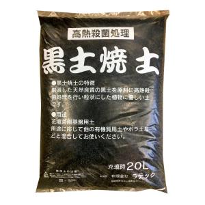 黒土焼土 20L