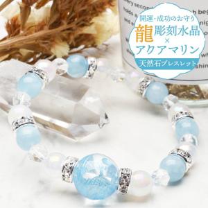 【開運お守り】 青龍 アクアマリン 五爪皇帝龍 本水晶 龍彫り クリスタルクォーツ カルセドニー ブレスレット 当店オリジナル _A1265