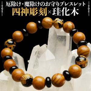 聖獣の守 開運招福 四神金彫×珪化木 オニキス ...の商品画像