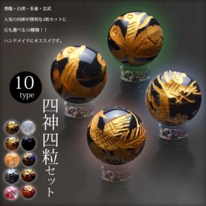 四神4粒セット 10mm 青龍、朱雀、白虎、玄武...の商品画像