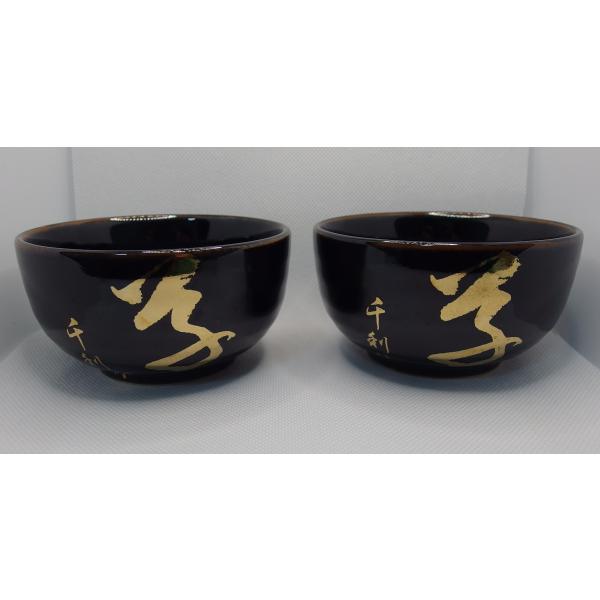 美濃荘山窯　利休天目アレンジ品　湯飲み茶碗　２個セット