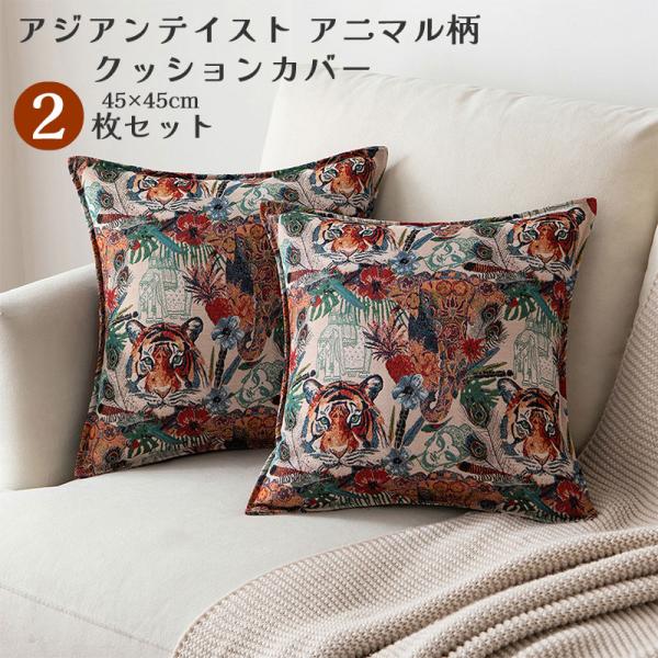 クッションカバー 45×45cm 2枚セット アジアンテイスト インテリア 雑貨 おしゃれ オシャレ...