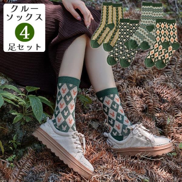 ソックス 靴下 4足セット クルーソックス 幾何学模様 花柄 ボタニカル レディース 女性 おしゃれ...