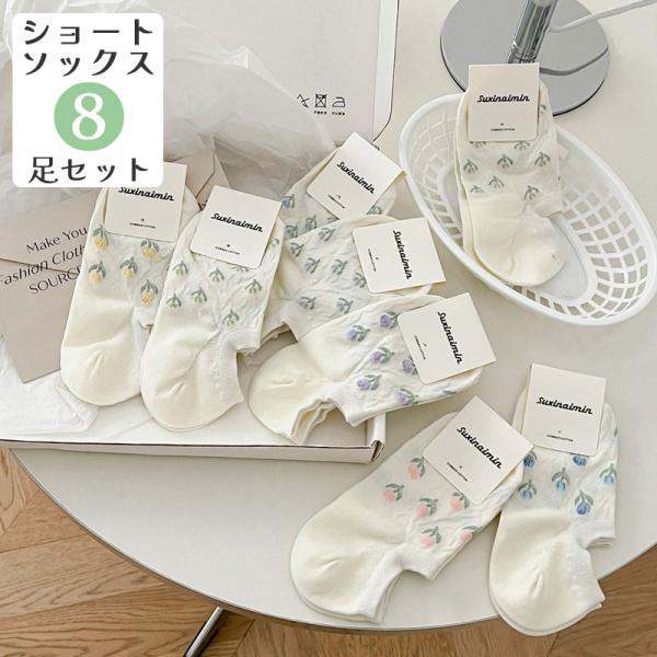 ソックス 靴下 8足セット スニーカーソックス ショートソックス 花柄 フラワー ボタニカル レディ...