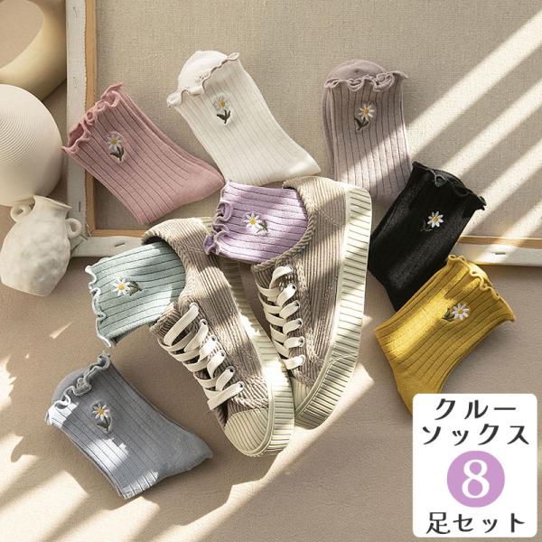 ソックス 靴下 8足セット クルーソックス 花柄 フラワー ワンポイント ボタニカル レディース 女...