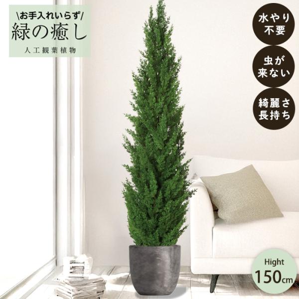 【メーカー直送】 フェイクグリーン サイプレスポット 150cm 中大型 高級 室内 人工観葉植物 ...