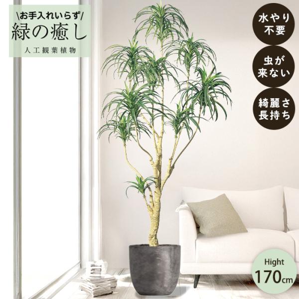 【メーカー直送】 フェイクグリーン ユッカツリー ポット付き 170cm 大型 高級 室内 人工観葉...