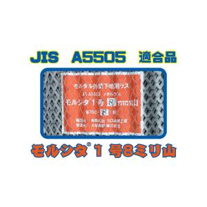 JIS規格品!!　モルシタ1号８ミリ山　5坪梱包　