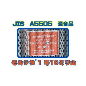 【ラス網】JIS規格品!!　モルシタ１号10ミリ山　５坪梱包