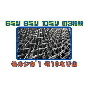 【ラス網】JIS規格品!! モルシタ1号10ミ...の詳細画像1