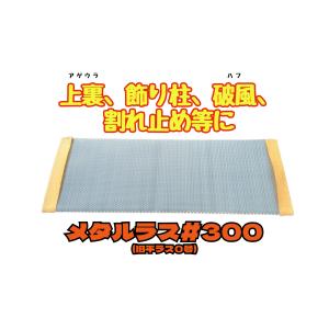 メタルラス　＃３００　《平ラス》