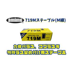 【アミマ】 ステープル 719M (2,000本入り)｜lath-ami