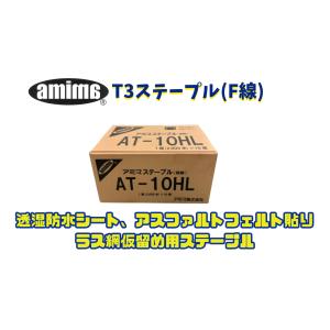 【アミマ】 ステープル AT-10HL (20,000本入り)｜lath-ami