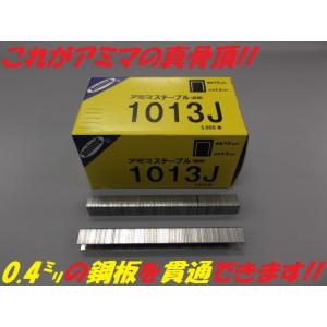 【アミマ】 ステープル 1013J(超硬) （5,000本入り）