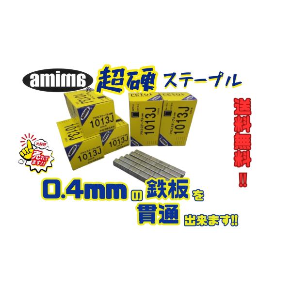 【アミマ】 ステープル 1013J(超硬)ケース （5,000本入り小箱×20/ケース）送料無料