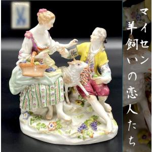 アシエ原型 マイセン フィギュリン 羊飼いの恋人たち Meissen カップル 1765年 一級品 男女 19cm 双剣マーク 人形 置物｜latte-de-antiques