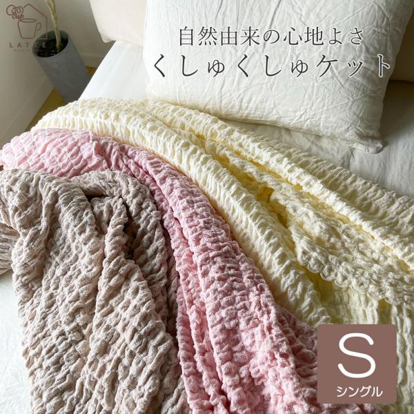 タオルケット くしゅくしゅケットケット  シングル ブランケット 大判 夏用 綿100% 洗える 肌...