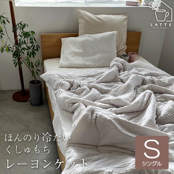 肌掛け布団 洗える肌掛け布団 とろけるケット シングル とろける 柔らか 春用 夏用 秋用 マシュマ...