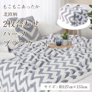ブランケット ハーフ 毛布 おしゃれ 二枚合わせ ボア