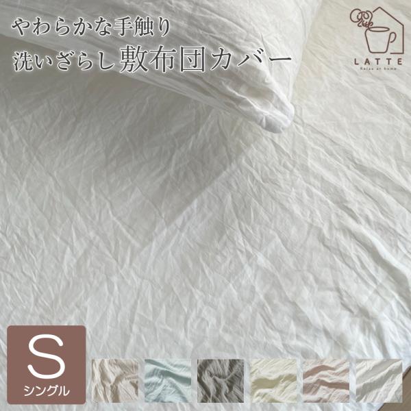 敷布団カバー シングル 洗いざらし 水洗い おしゃれ 寝具 100×215cm 布団カバー ベッド ...