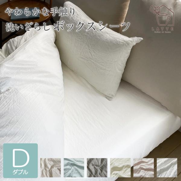ボックスシーツ ダブル 洗いざらし 水洗い おしゃれ 寝具 140×200×30cm 布団カバー ベ...