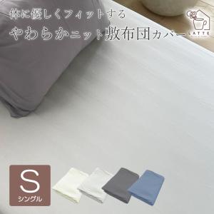 敷布団カバー ニット 綿 コットン しっとり ストレッチ おしゃれ 寝具 105×215cm