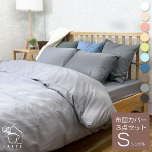 布団カバー 3点セット シングル おしゃれ 可愛い