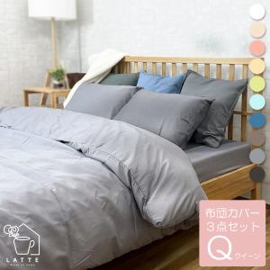 布団カバー 3点セット クイーン おしゃれ 可愛い ベーシック セット 北欧 掛け布団カバー 敷布団カバー 枕カバー ピンク ブルー グレー ブラウン ベージュ 99
