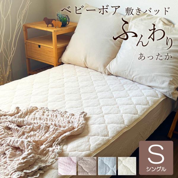 敷きパッド シングル 冬 ベビー ボア 暖かい ふわふわ 洗える おすすめ おしゃれ かわいい 10...