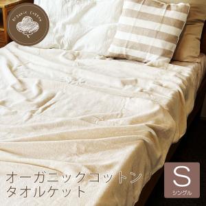 タオルケット シングル オーガニック コットン 綿100％
