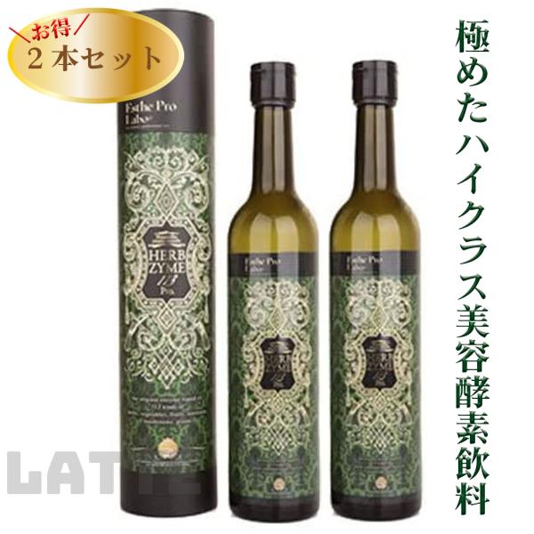 ハーブザイム 113 グランプロ プレーン 500mlｘ2本セット 酵素ドリンク エステプロラボ E...