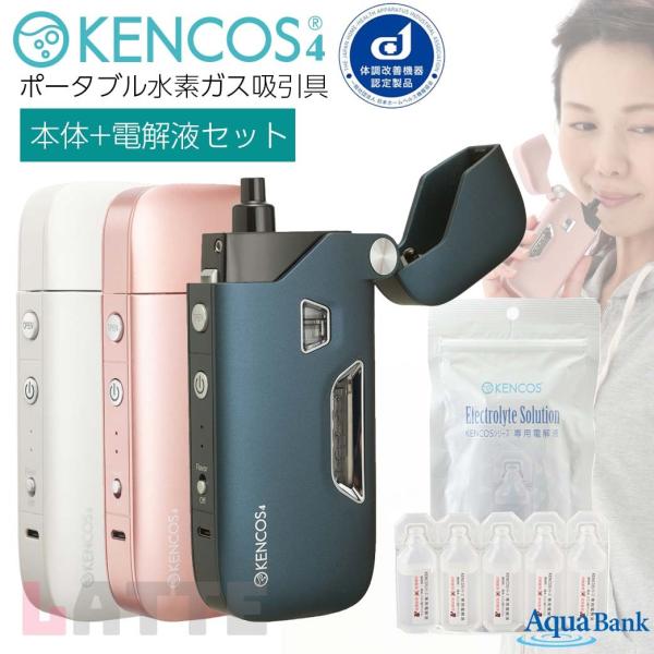 ケンコス4 スターター2点セット アクアバンク ポータブル水素吸引具 KENCOS4 本体(3カラー...