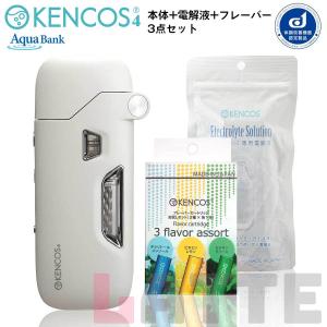 ケンコス4 KENCOS4 3点セット ホワイト (本体+電解液+フレーバー1種) アクアバンク 水素吸引具 水素吸入器 話題の健康増進機器認定製品