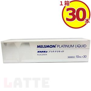 メルスモン プラチナリキッド 10ml×30本