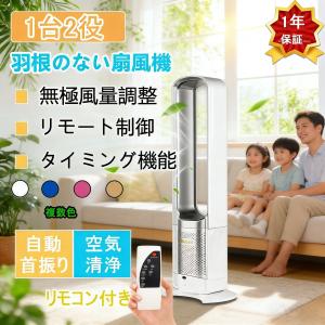 扇風機 タワーファン dcモーター サーキュレーター 羽なし リビング 羽根のない 花粉・ウイルス対策 空気浄化 静音 省エネ リモコン付き 無羽根 タイマー機能