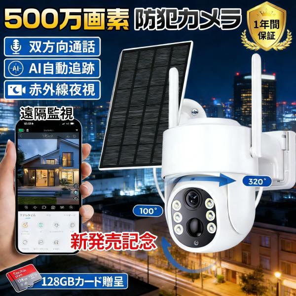 防犯カメラ 屋外 家庭用 500万画素 ワイヤレス 夜間フルカラー スマホ 遠隔監視 ソーラー給電 ...