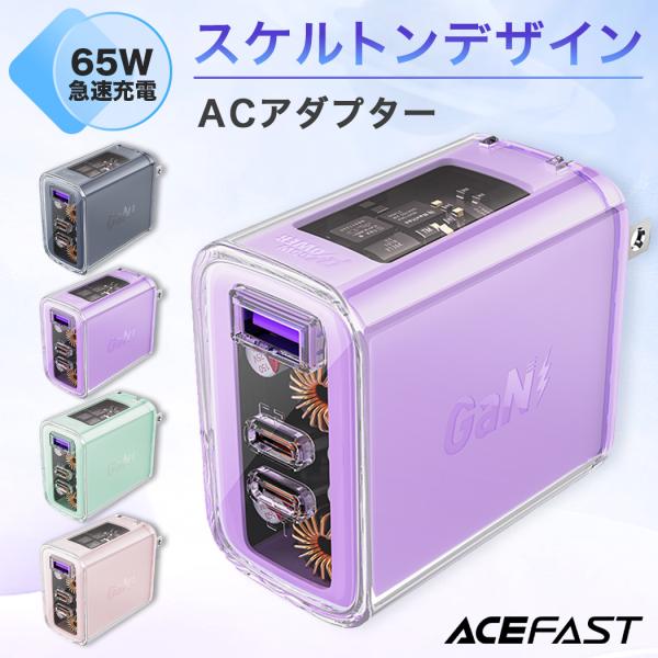 AceFast 急速充電器 クリアカラー 透明 可愛い おしゃれ 65w チャージャー ACアダプタ...