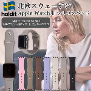 アップルウォッチ バンド  38mm 40mm 41mm 42mm 44mm 45mm シリコン ブランド おしゃれ スポーツ series 8 7 6 SE 5 4 3 2 1 北欧 Holdit｜lauda