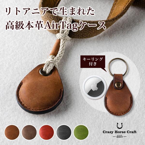 Crazy Horse Craft AirTagケース AirTag ケース 本革 ホルダー カバー...
