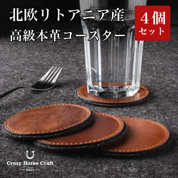 Crazy Horse Craft ブランド コースター 本革 レザー おしゃれ シンプル 4枚セッ...