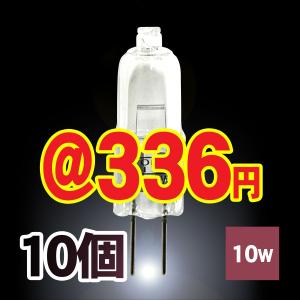 ハロゲンランプ ハロゲン電球 J12V10W-G4口金省エネ 10個 激安 Lauda