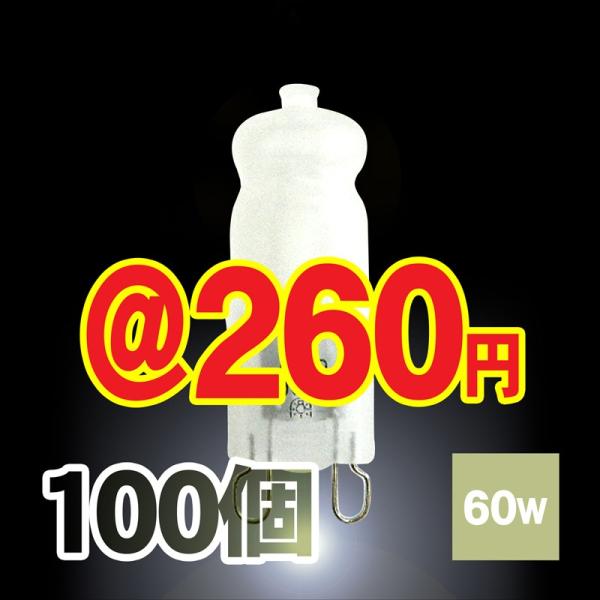 ハロゲンランプ ハロゲン電球 JD110V60W-G9口金省エネ（クリア） 100個 激安 Laud...