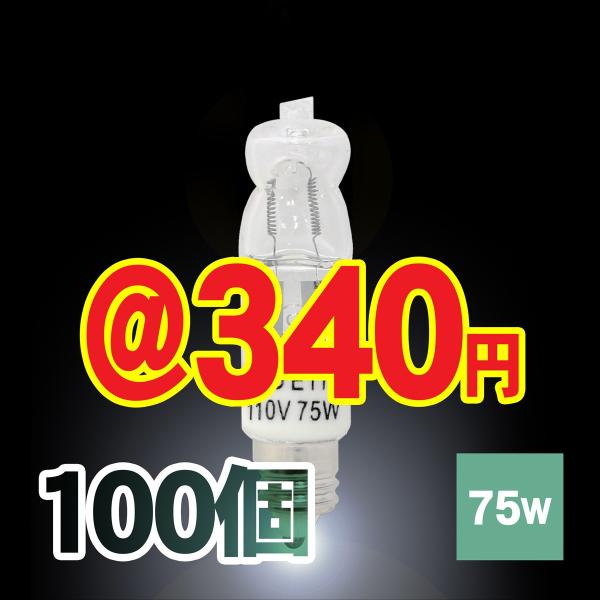 ハロゲンランプ ハロゲン電球 JD110V75W-E11口金省エネ 100個 送料無料 激安 Lau...