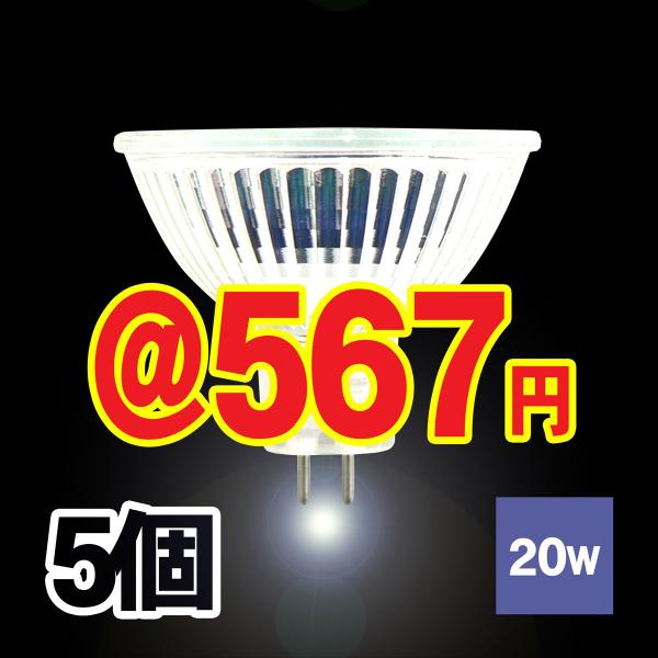 ハロゲンランプ ダイクロハロゲン電球 JR12V20W-GU5.3口金広角φ50省エネ 5個 激安 ...