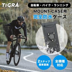 TiGRA Sport Mount Case シリーズ専用 完全防水ケース iPhone Galaxy Xperia  自転車 バイク 防水 ポーチ ランニング スマホ｜lauda