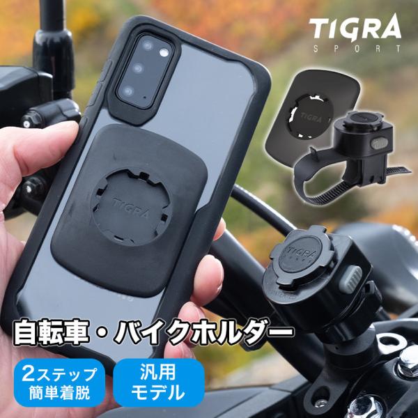 TiGRA Sport MountCaseシリーズ専用 汎用マウント セット 全機種対応 スマホホル...