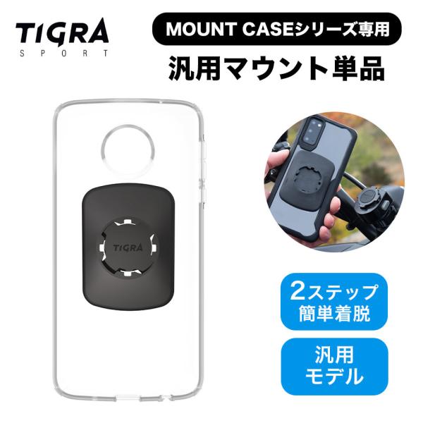 TiGRA Sport MountCaseシリーズ専用 汎用マウント単品 全機種対応 スマホホルダー...